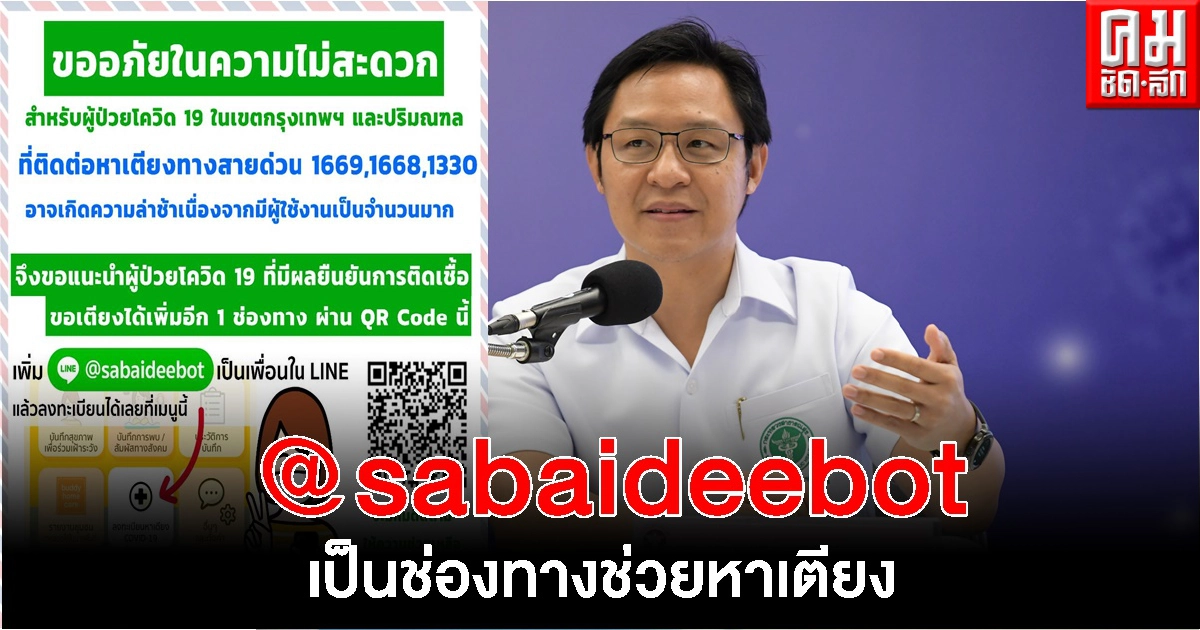 สธ.แนะผู้ติดเชื้อโควิด 19 แอดไลน์สบายดีบอต เป็นช่องทางช่วยหาเตียง 