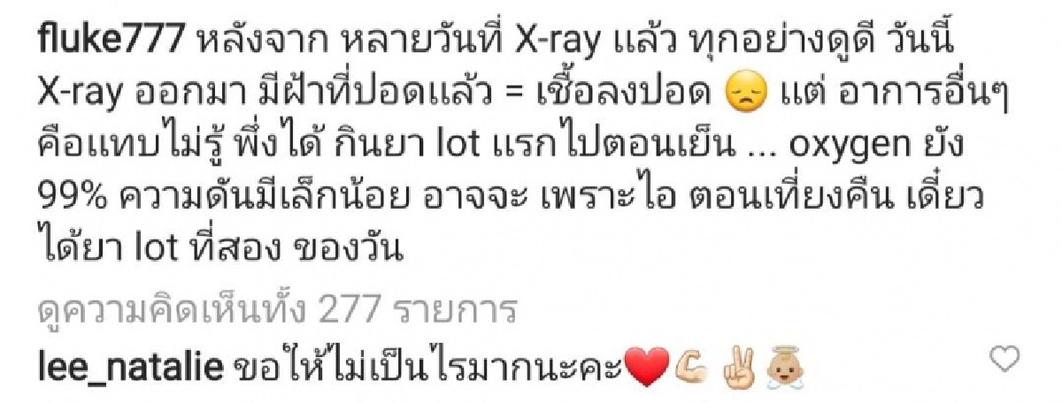 "ฟลุค เกริกพล" พบเชื้อโควิดลงปอด มีความดันเล็กน้อย