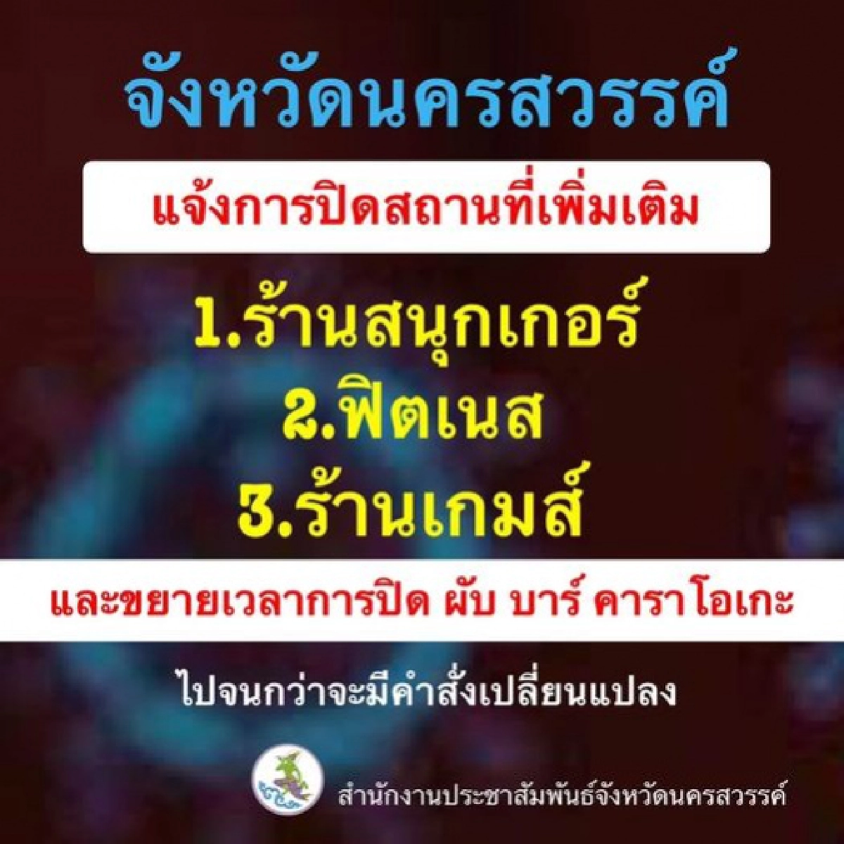 ด่วน นครสวรรค์แจ้งปิดสถานที่เพิ่มเติม-ขยายเวลาปิดผับ บาร์ จนกว่าจะมีคำสั่งเปลี่ยนแปลง