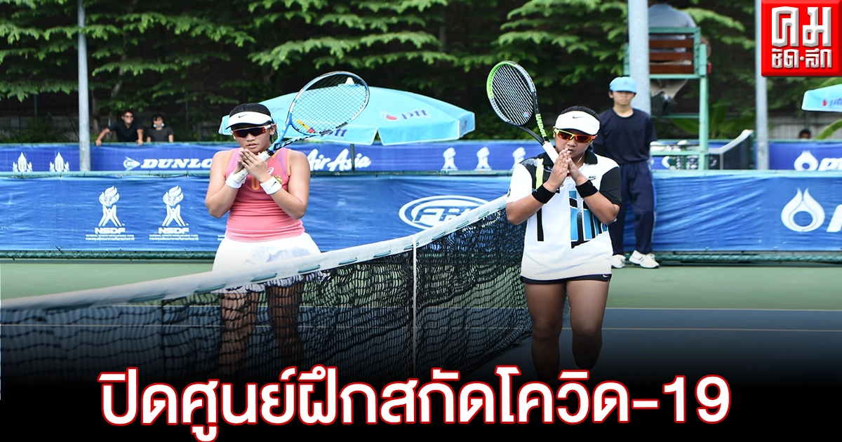 สมาคมกีฬาลอนเทนนิสแห่งประเทศไทย ปิดตายที่ทำการ- ศูนย์พัฒนา สกัดโควิด19 สมาคมกีฬาลอนเทนนิสแห่งประเทศไทย ปิดตายที่ทำการ- ศูนย์พัฒนา สกัดโควิด19