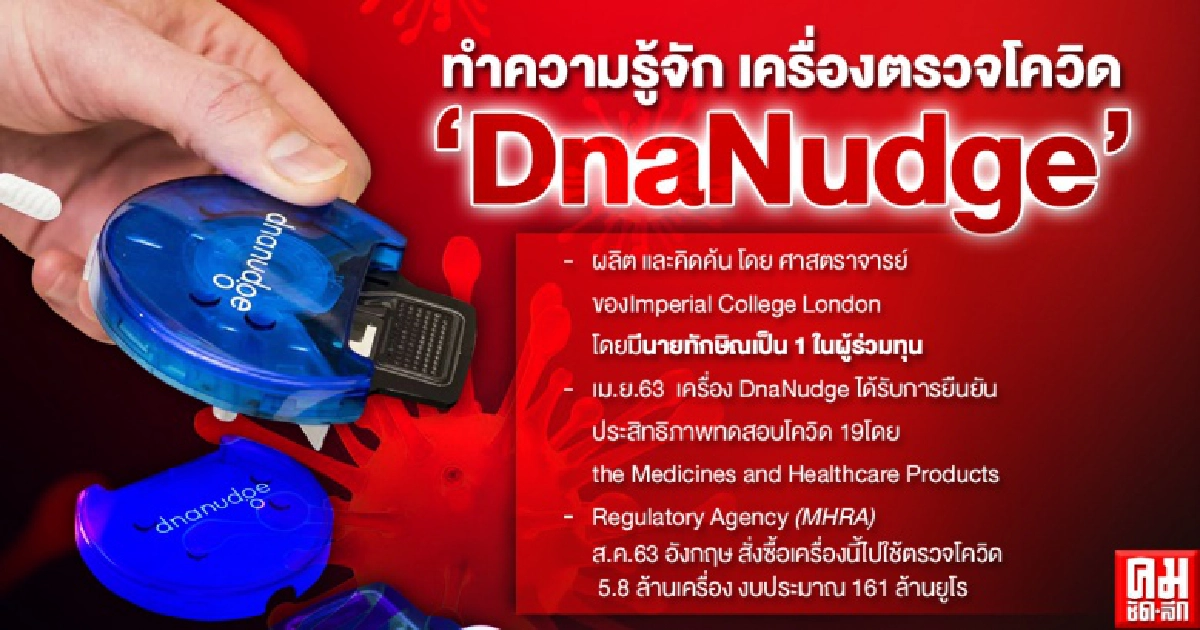 ทำความรู้จักเครื่องตรวจโควิดแบบใหม่ "DnaNudge"