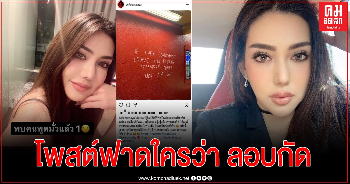 เบล บุษญา โพสต์ฟาดใคร "ลอบกัด" หลัง ดิว อริสรา ฟ้องหมิ่นประมาท เบล บุษญา โพสต์ฟาดใคร "ลอบกัด" หลัง ดิว อริสรา ฟ้องหมิ่นประมาท