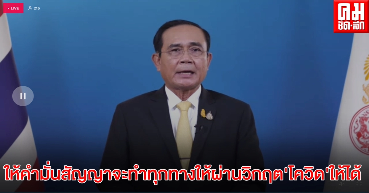 นายกฯแถลงยืนยันรัฐบาลพร้อมเต็มที่ในการรับมือ "โควิด-19" นายกฯแถลงยืนยันรัฐบาลพร้อมเต็มที่ในการรับมือ "โควิด-19"