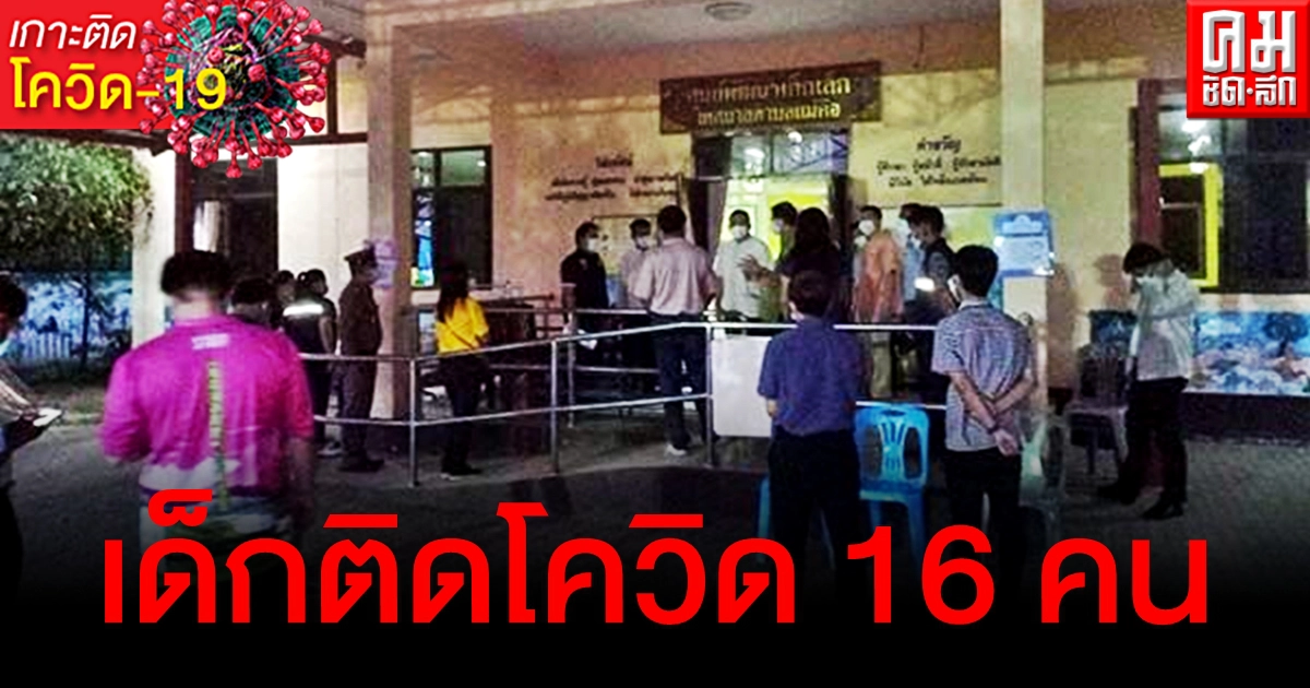 เชียงใหม่วุ่น ครูศูนย์เด็กเล็กติดโควิดแพร่เชื้อให้เด็กอีก 16 คน เพื่อนร่วมงานก็ติดด้วย