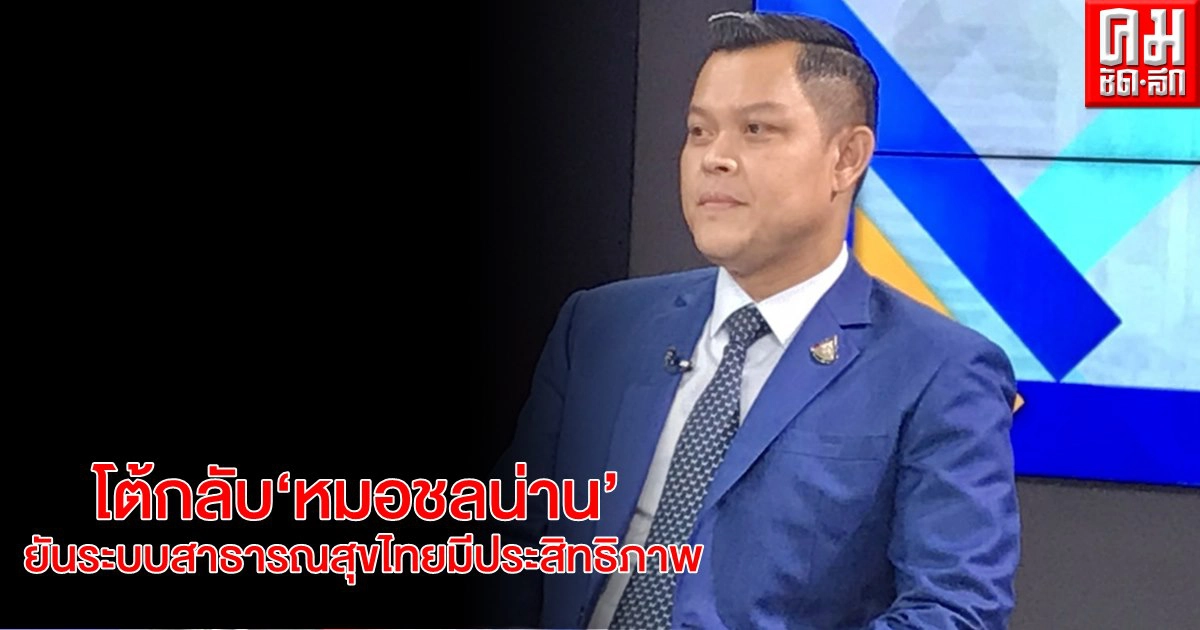 "ธนกร"โต้"หมอชลน่าน"ยันระบบสาธารณสุขไทยมีประสิทธิภาพ