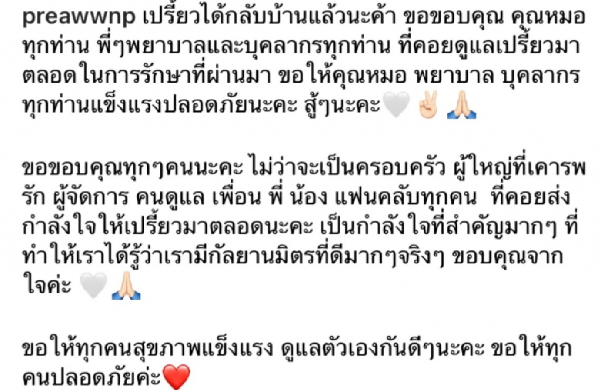  "เปรี้ยว ทัศนียา" หายป่วยโควิดกลับบ้านได้  พร้อมขอบคุณทีมแพทย์ที่ดูแล