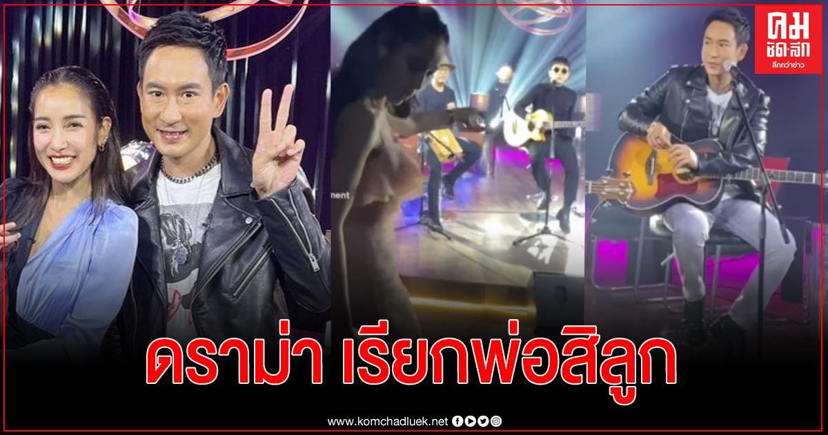  "แพท ณปภา" งานเข้าโซเชียลติงหนักให้ลูกเรียก "แพท พาวเวอร์แพท" ว่าพ่อ 