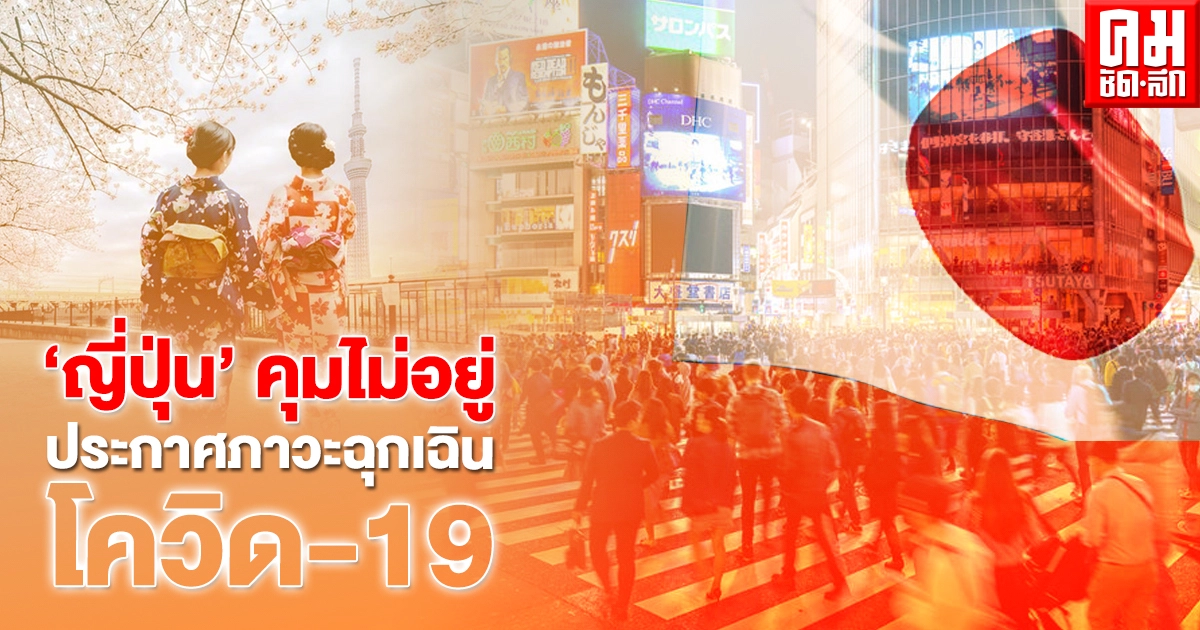 "ญี่ปุ่น" คุมโควิด-19ไม่อยู่ ประกาศภาวะฉุกเฉินโควิด กรุงโตเกียวกับอีก 3 จังหวัด "ญี่ปุ่น" คุมโควิด-19ไม่อยู่ ประกาศภาวะฉุกเฉินโควิด กรุงโตเกียวกับอีก 3 จังหวัด