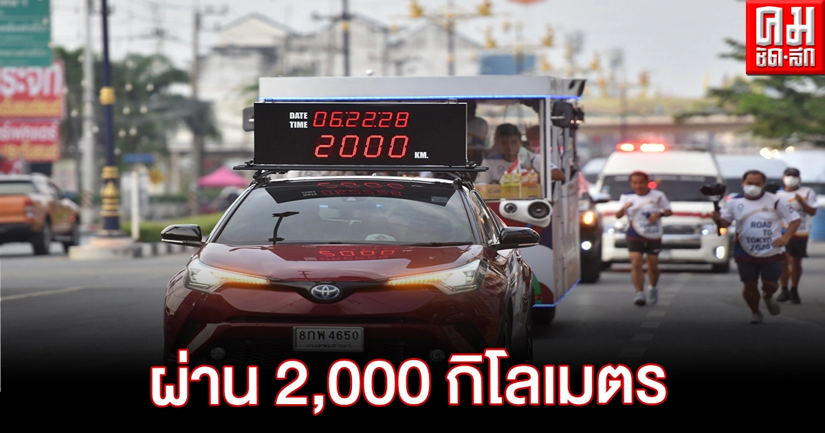 วิ่งธงชาติไทย รวมใจสู่ชัยชนะ เข้าวันที่ 27 เก็บเส้นทาง 2,084 กม.