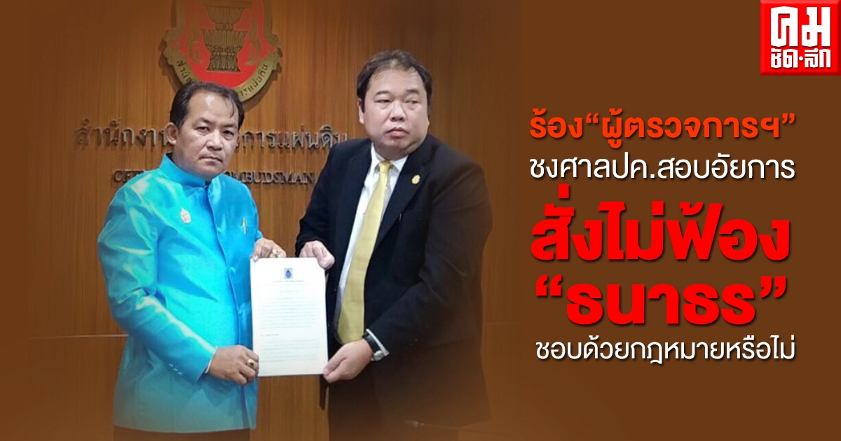 ร้อง"ผู้ตรวจการฯ" ชงศาลปค.สอบอัยการสั่งไม่ฟ้อง"ธนาธร" ชอบด้วยกฎหมายหรือไม่