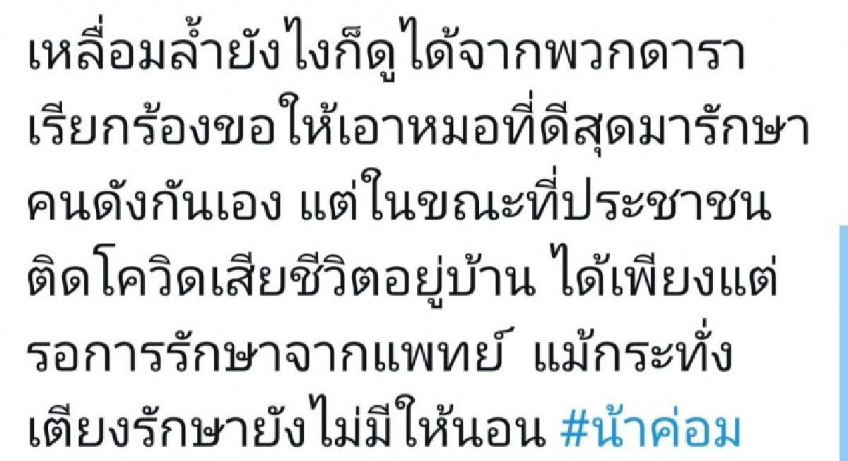 ดราม่าเดือดในโลกโซเชียล ปมคนบันเทิงขอความช่วยเหลือแพทย์ช่วย "น้าค่อม"