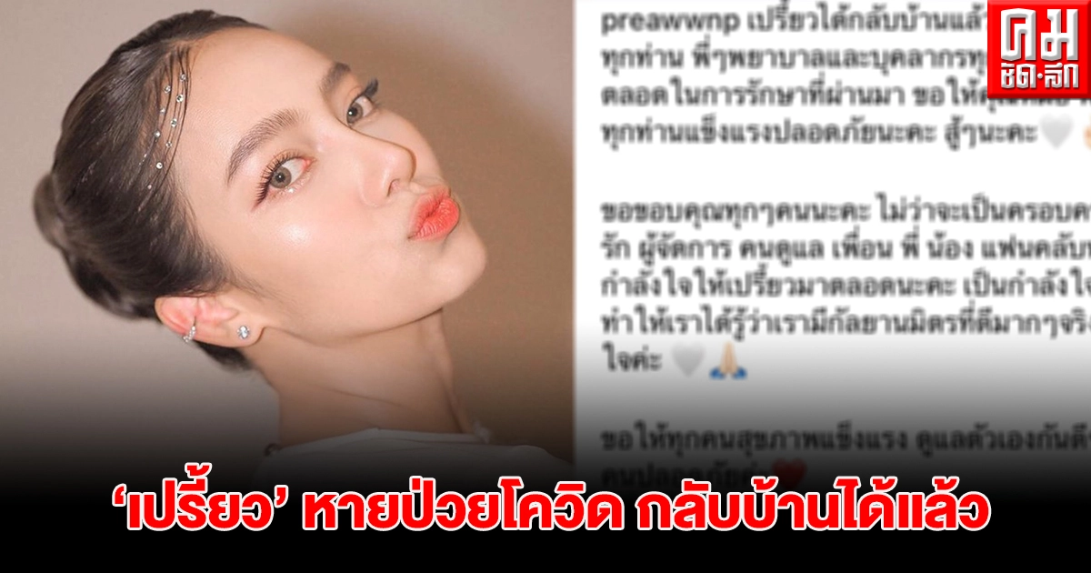 "เปรี้ยว ทัศนียา" หายป่วยโควิดกลับบ้านได้ พร้อมขอบคุณทีมแพทย์ที่ดูแล "เปรี้ยว ทัศนียา" หายป่วยโควิดกลับบ้านได้ พร้อมขอบคุณทีมแพทย์ที่ดูแล
