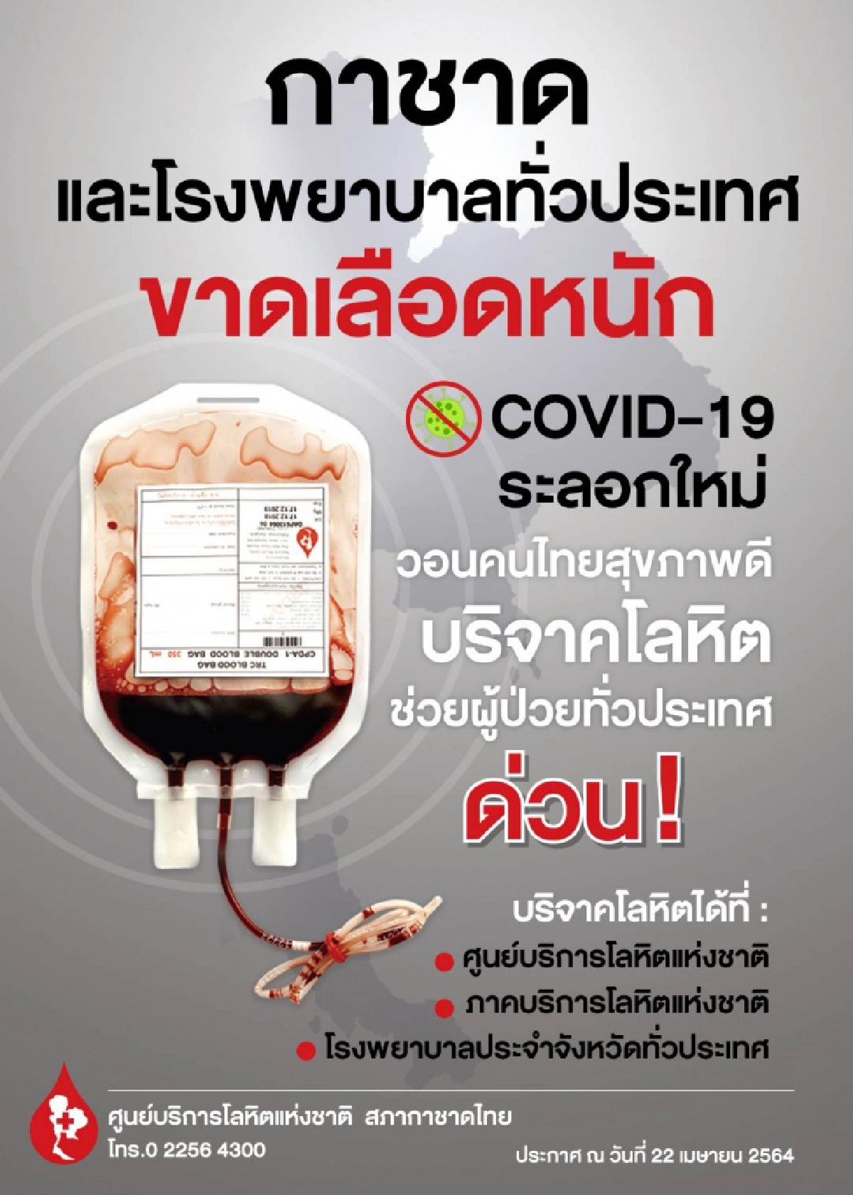 "พลังแห่งนุช" ช่วยกาชาด หาเลือดเพราะขาดแคลนหนัก