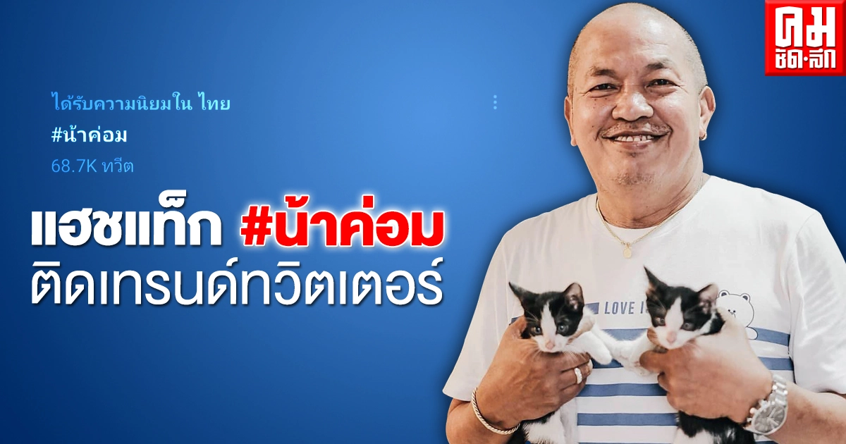 ดราม่าเดือดในโลกโซเชียล ปมคนบันเทิงขอความช่วยเหลือแพทย์ช่วย "น้าค่อม"