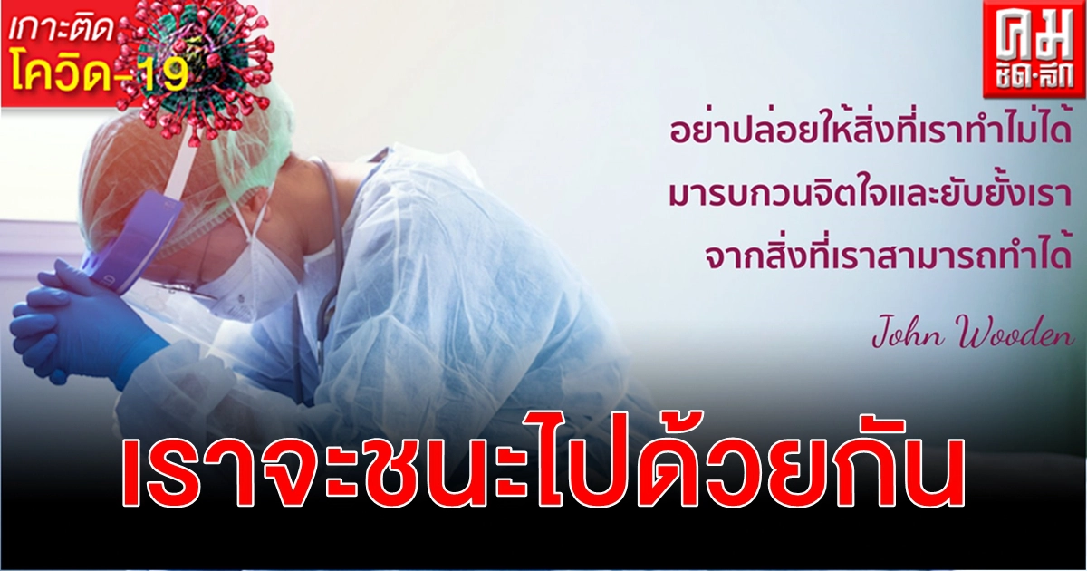 โควิด-19 เราจะชนะไปด้วยกัน หมอแก้ว เตือนสติทำส่วนที่สามารถทำได้ให้ดีที่สุด
