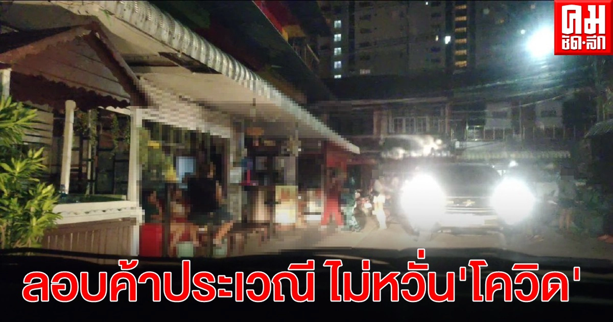 "บางละมุง" คาราโอเกะลอบค้าประเวณีเย้ยคำสั่งศบค.ไม่หวั่น"โควิด 19" "บางละมุง" คาราโอเกะลอบค้าประเวณีเย้ยคำสั่งศบค.ไม่หวั่น"โควิด 19"