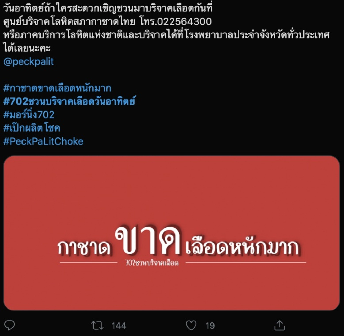 "พลังแห่งนุช" ช่วยกาชาด หาเลือดเพราะขาดแคลนหนัก