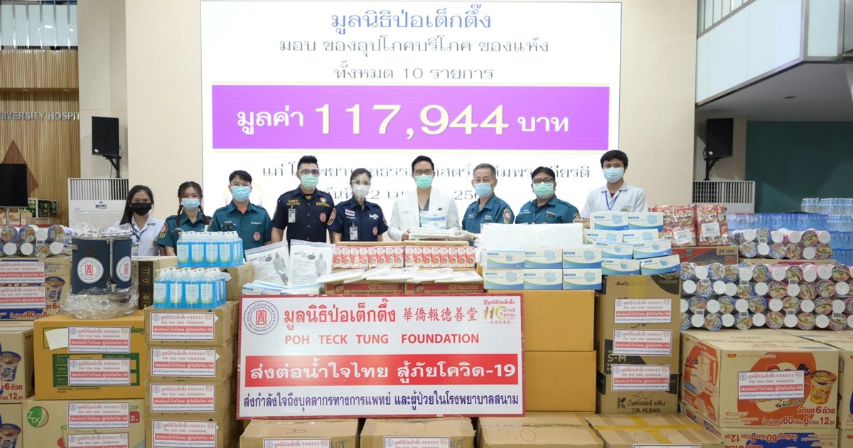 มูลนิธิป่อเต็กตึ๊ง นำสิ่งของเครื่องใช้จำเป็นสมทบรพ.สนาม 5 แห่ง -ส่งกำลังใจแก่บุคลากรทางการแพทย์และผู้ป่วย ..สู้ภัยโควิด-19