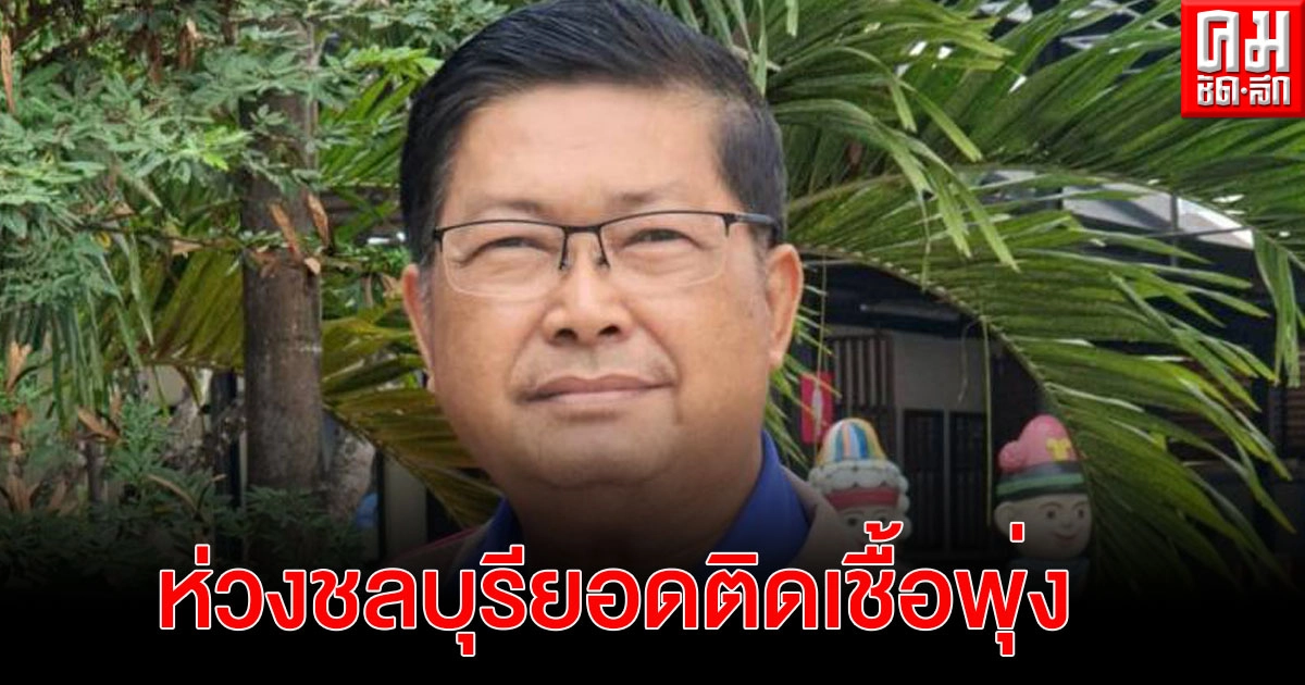 "ประมวล" ห่วงชลบุรียอดติดเชื้อพุ่ง วอนรัฐเร่งหาวัคซีนฉีดเพื่อสร้างภูมิคุ้มกันหมู่ "ประมวล" ห่วงชลบุรียอดติดเชื้อพุ่ง วอนรัฐเร่งหาวัคซีนฉีดเพื่อสร้างภูมิคุ้มกันหมู่