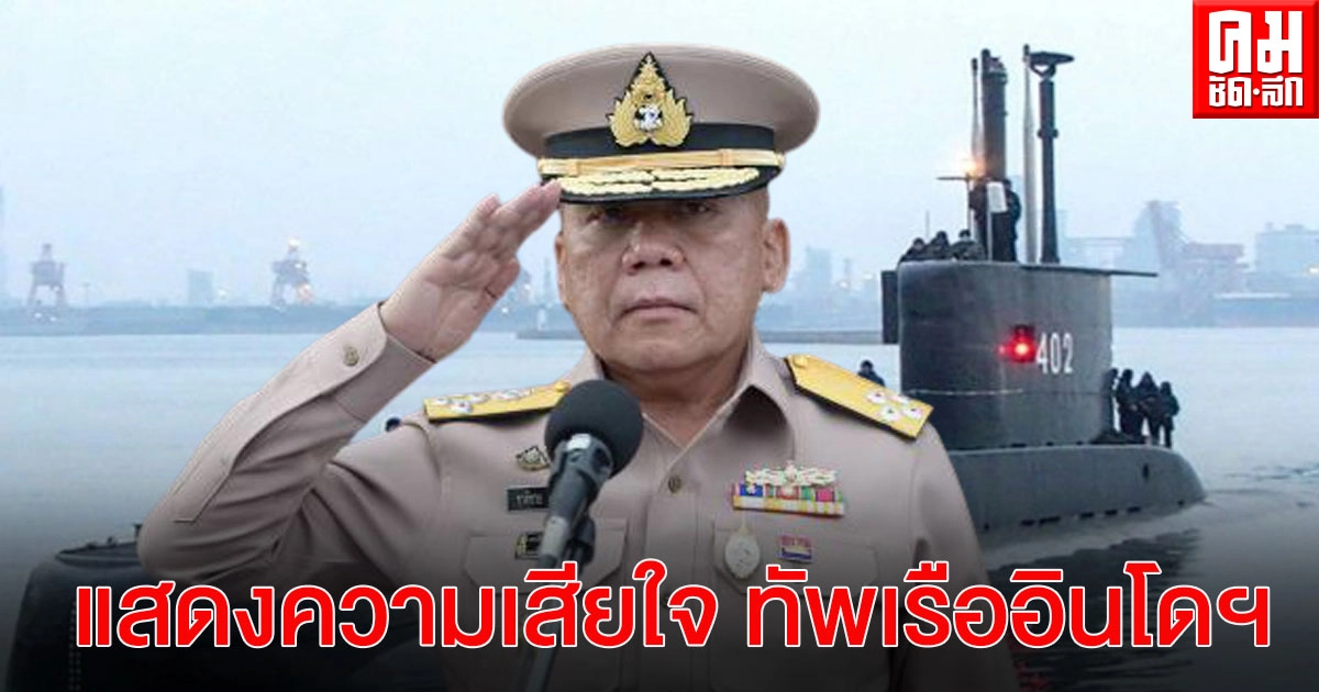 ผู้บัญชาการทหารเรือส่งสาร แสดงความเสียใจ ต่อกองทัพเรืออินโดนีเซีย กรณีเรือดำน้ำ ขาดการติดต่อ ผู้บัญชาการทหารเรือส่งสาร แสดงความเสียใจ ต่อกองทัพเรืออินโดนีเซีย กรณีเรือดำน้ำ ขาดการติดต่อ
