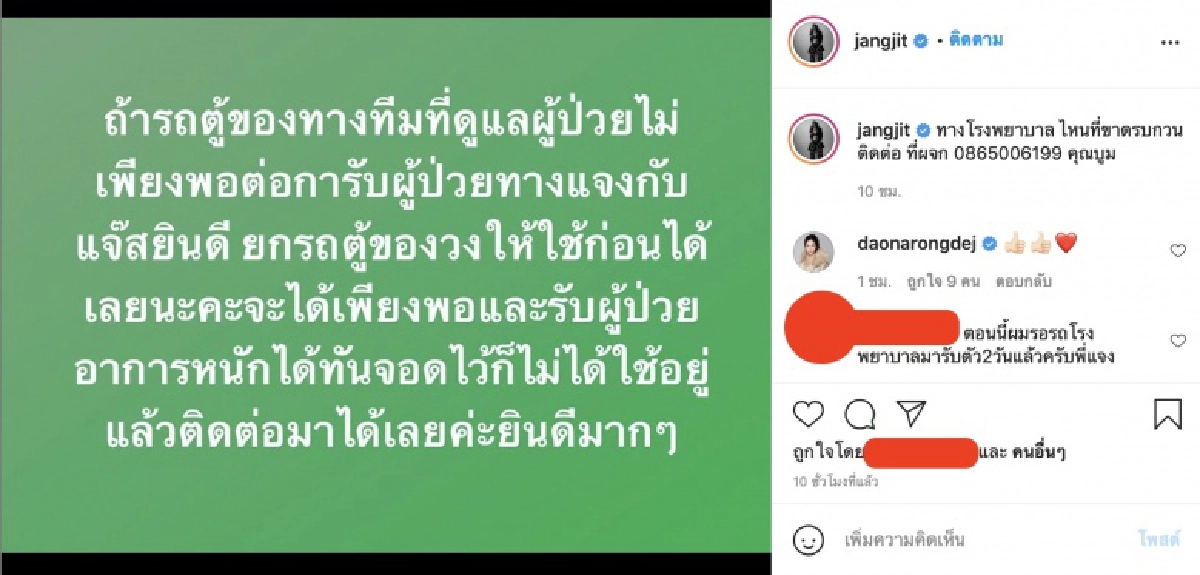 "แจง-แจ๊ส"สละรถตู้วง ช่วยผู้ป่วยโควิด-19 