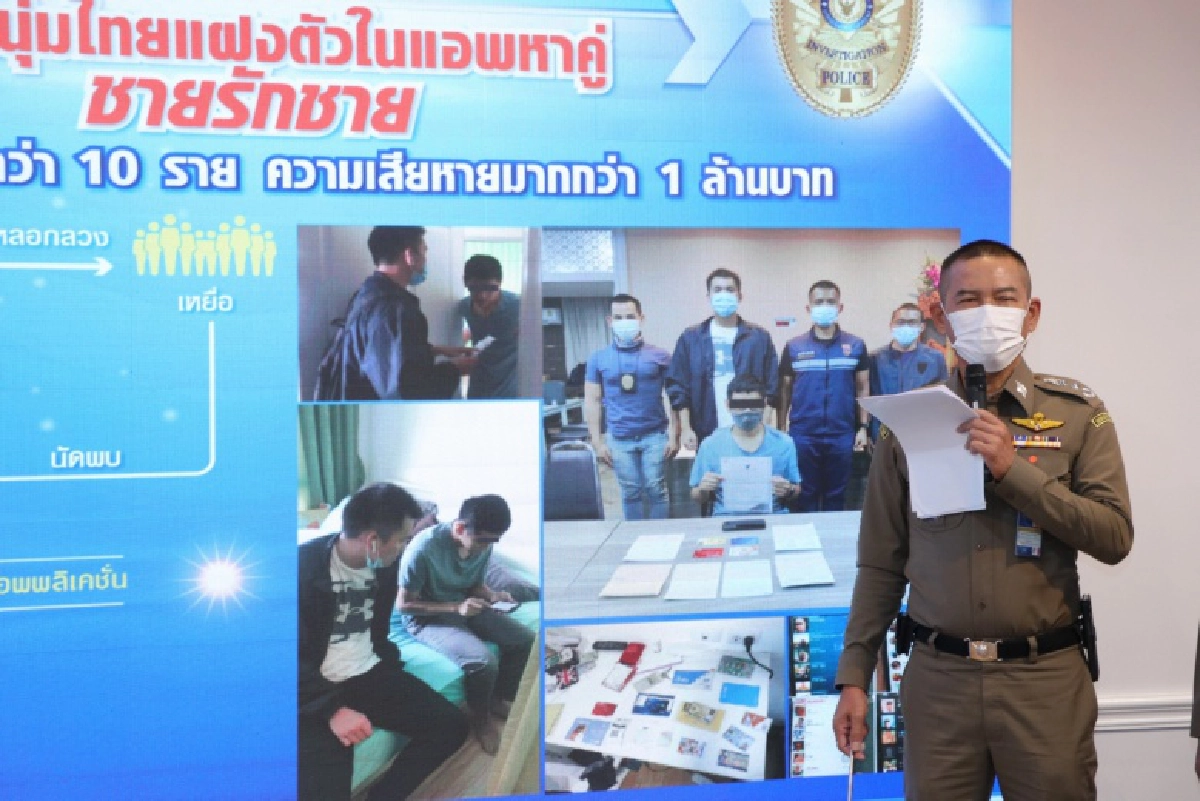 รวบหนุ่มไทยแฝงตัวในแอพพลิเคชั่นหาคู่ชายรักชาย ตุ๋นชาวต่างชาติหลายราย ความเสียหายไม่ต่ำกว่า 1 ล้านบาท 