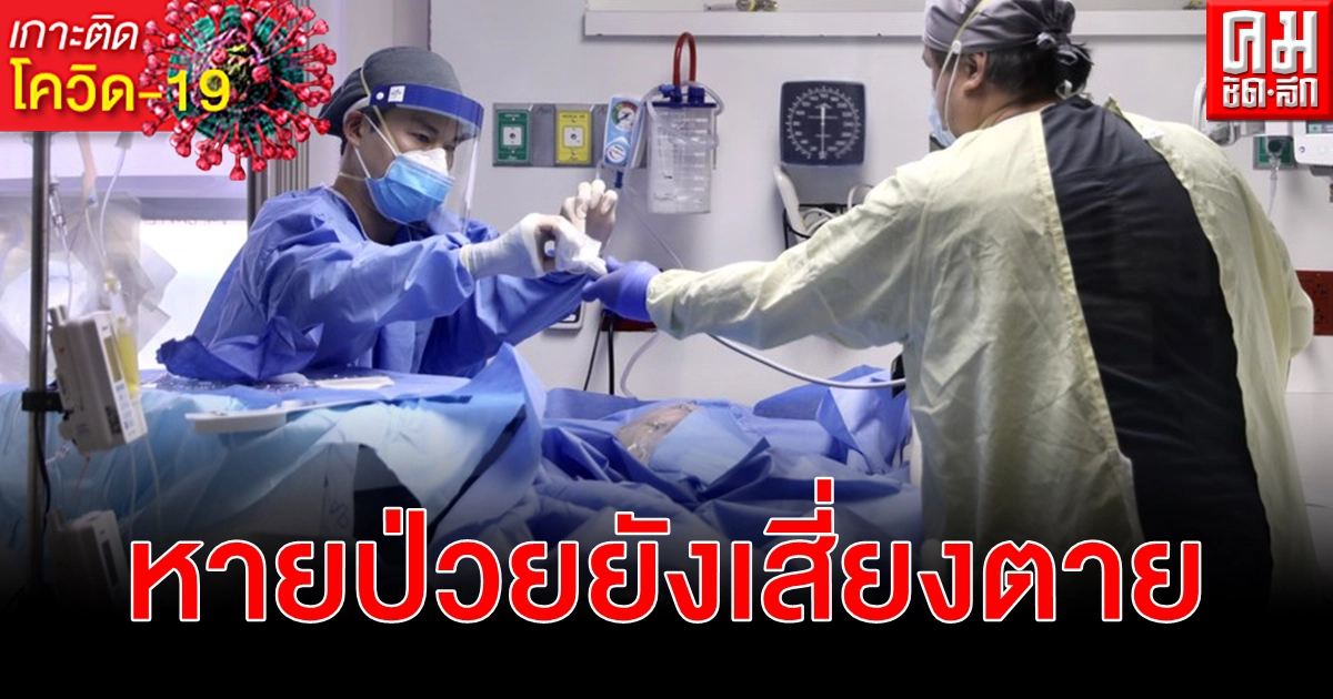 การศึกษาพบ หายป่วย โควิด-19 เกือบร้อยละ 60 ยังเสี่ยงเสียชีวิต - ป่วยร้ายแรง