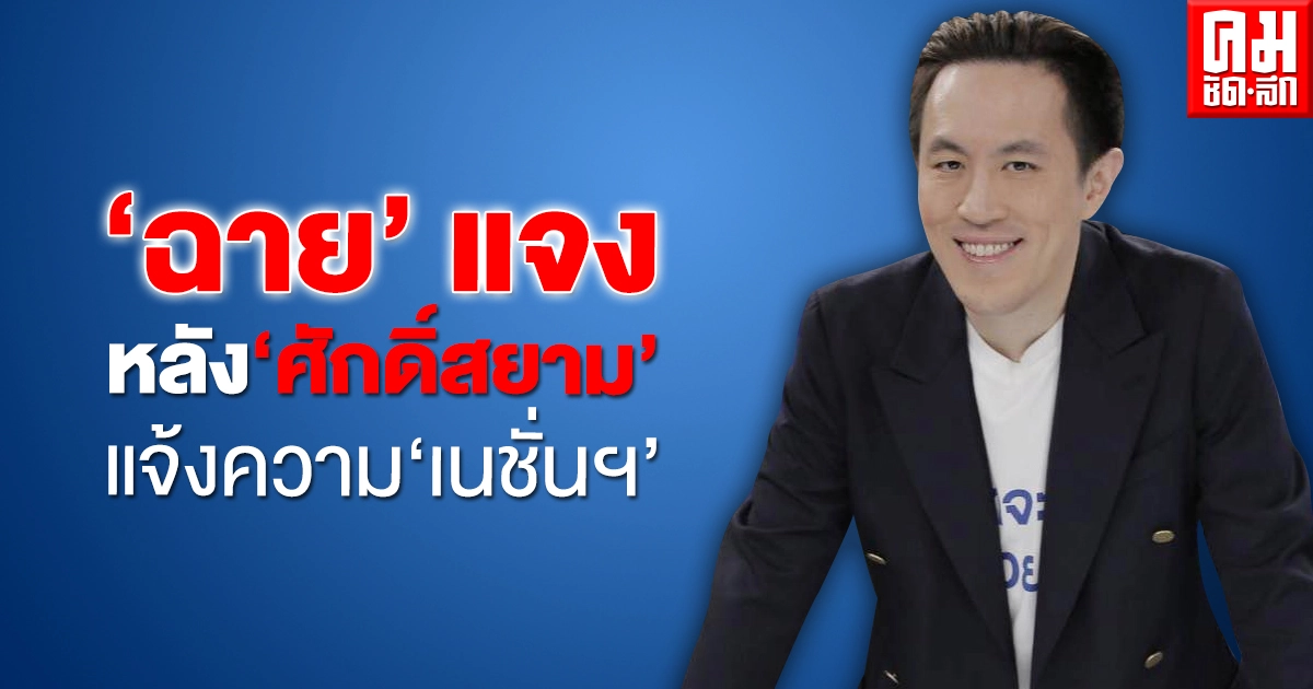 'ฉาย บุนนาค' โพสต์แจง หลัง 'ศักดิ์สยาม' แจ้งความเอาผิด 'เนชั่นฯ'พร้อมชี้ปัญหานักการเมือง-บุคคลสาธารณะ มักใช้วิธีฟ้องปิดปาก 