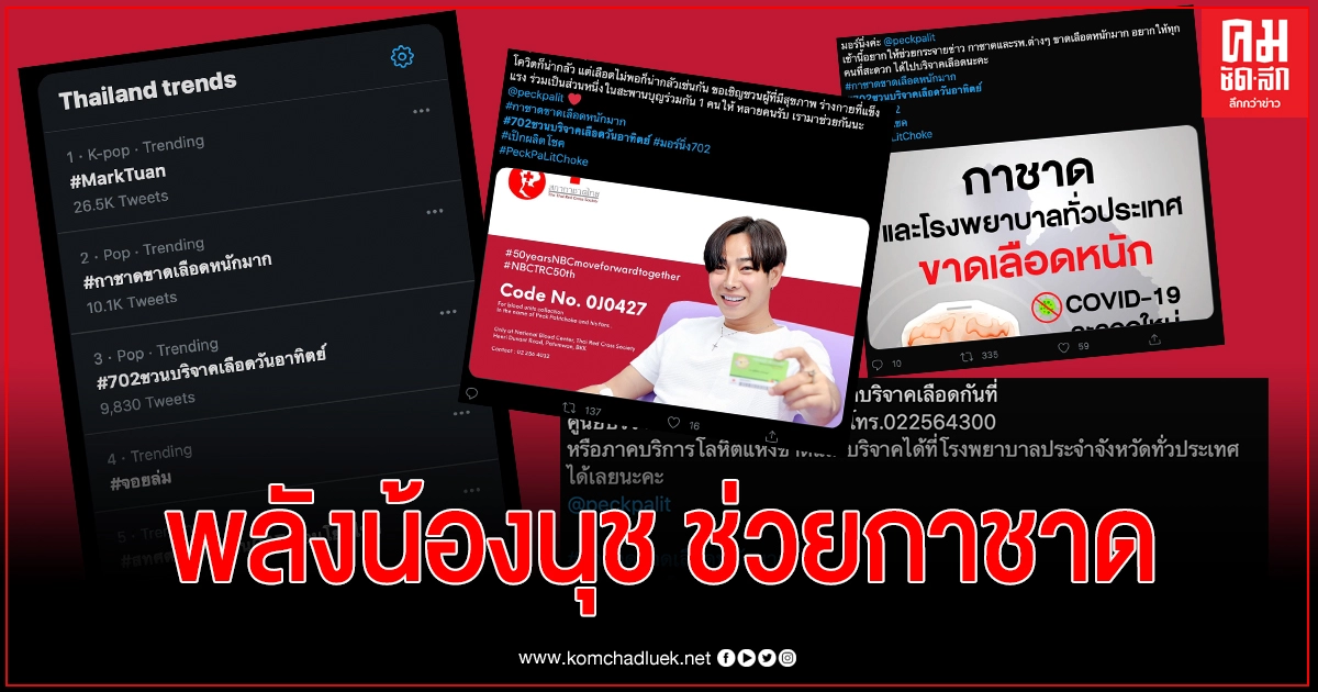 "พลังแห่งนุช" ช่วยกาชาด หาเลือดเพราะขาดแคลนหนัก