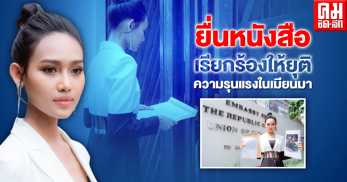 "ฮาน เลย์" ยื่นหนังสือต่อสถานทูตเมียนมาฯเรียกร้องให้ยุติความรุนแรงและปล่อยตัวผู้ประท้วง