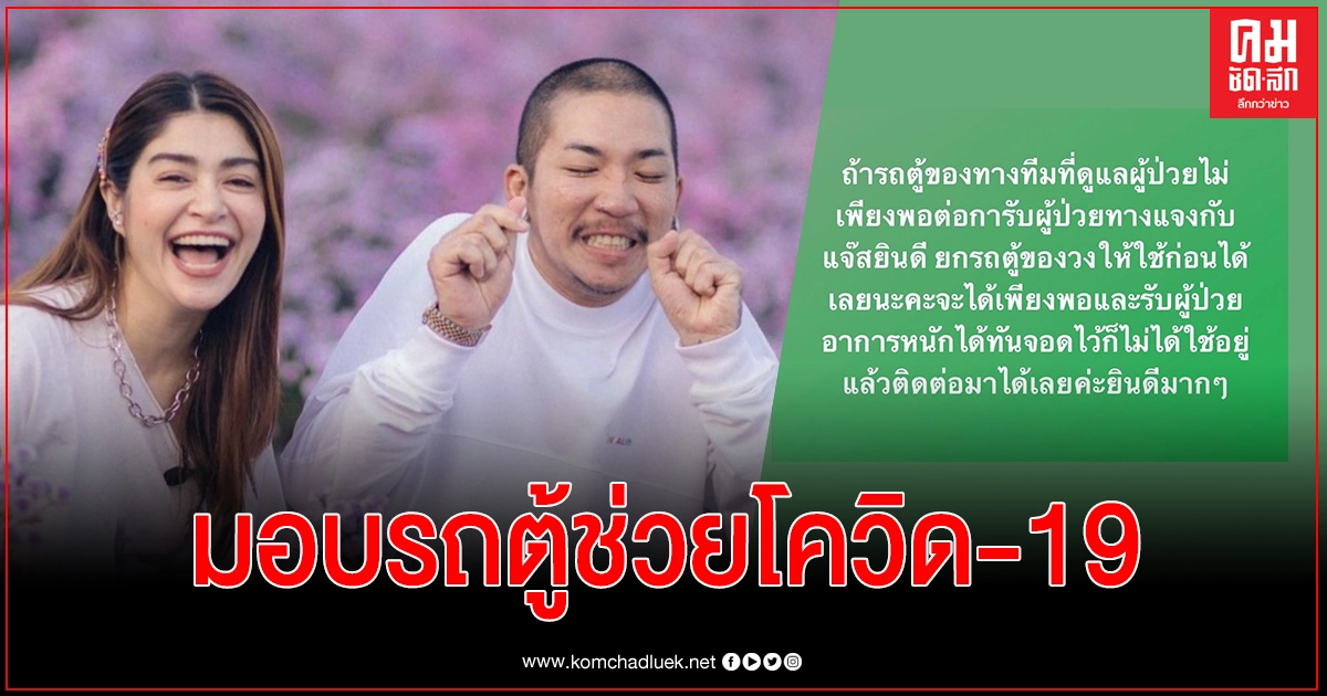 "แจง-แจ๊ส"สละรถตู้วง ช่วยผู้ป่วยโควิด-19 "แจง-แจ๊ส"สละรถตู้วง ช่วยผู้ป่วยโควิด-19