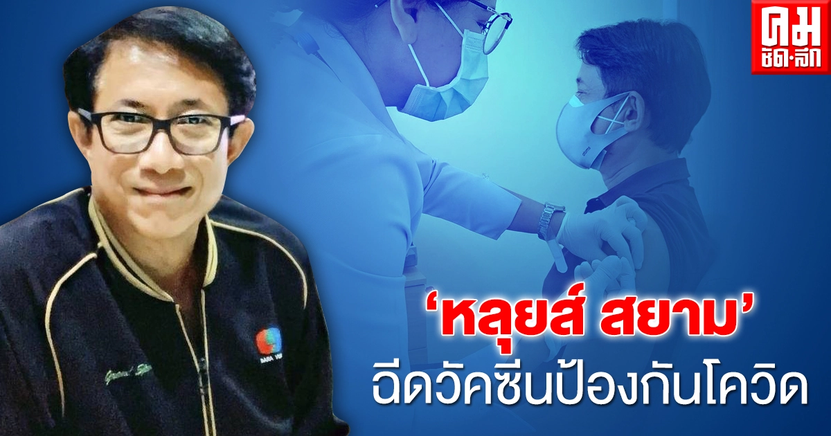 "หลุยส์ สยาม สังวริบุตร" เข้ารับฉีดวัคซีนป้องกันโรคโควิด-19