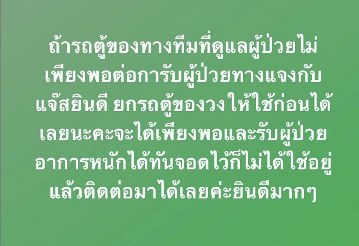 "แจง-แจ๊ส"สละรถตู้วง ช่วยผู้ป่วยโควิด-19 