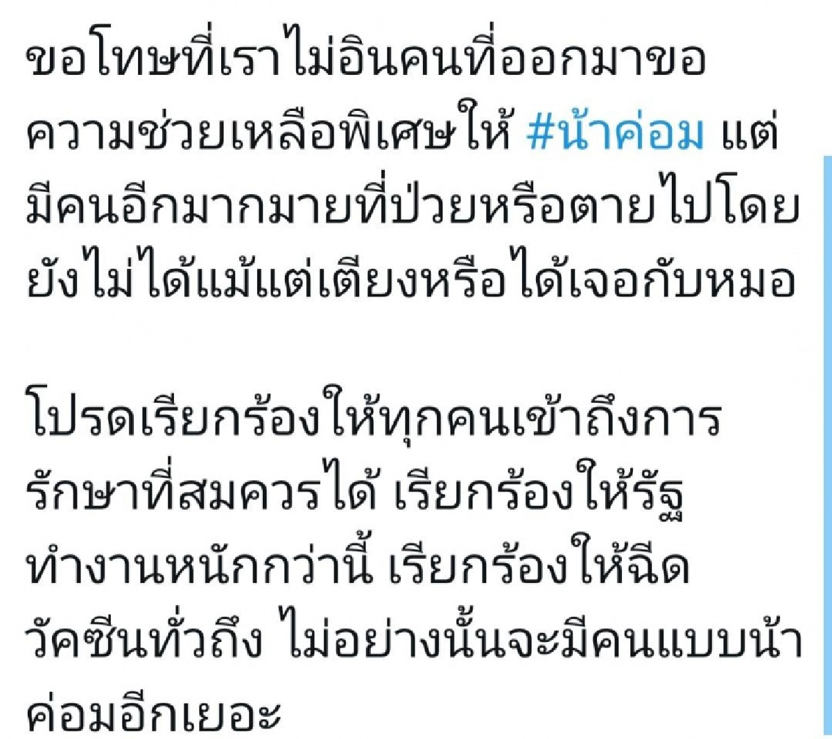 ดราม่าเดือดในโลกโซเชียล ปมคนบันเทิงขอความช่วยเหลือแพทย์ช่วย "น้าค่อม"