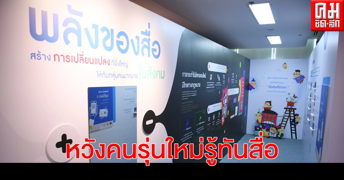"New Me New Media #พลังสื่อเปลี่ยนสังคม" หวังคนรุ่นใหม่รู้ทันสื่อ
