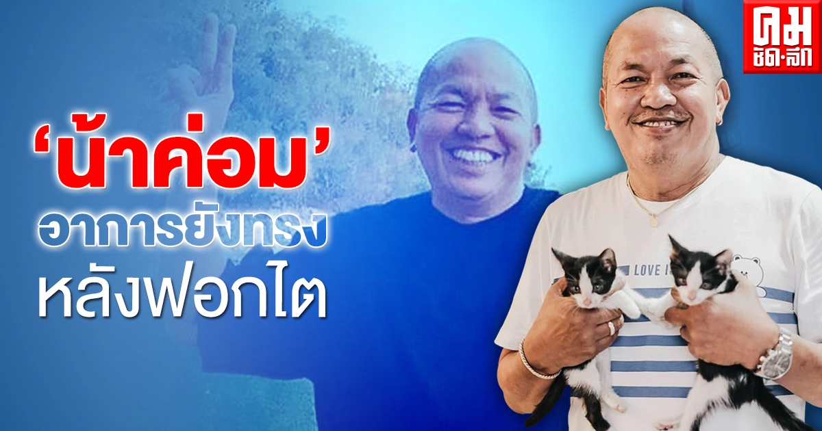 อาการ "น้าค่อม" ยังทรงตัวหลังฟอกไต ต้องเฝ้าระวังต่อไป 