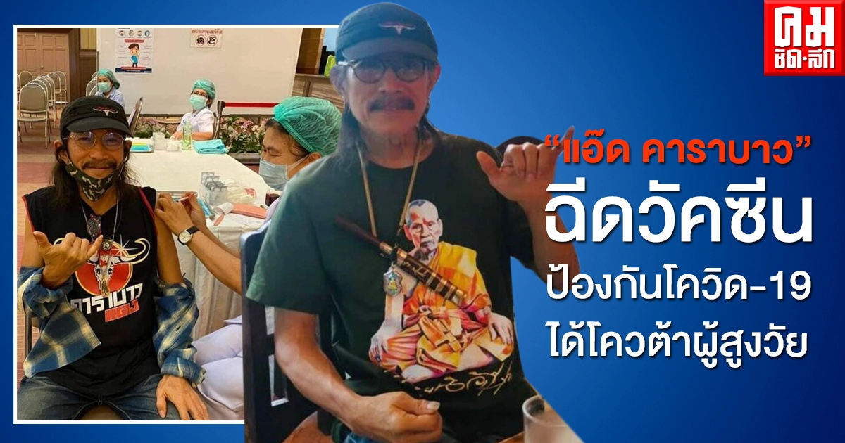 "แอ๊ด คาราบาว" ฉีดวัคซีนป้องกันโควิด19 แล้ว ได้สิทธิ์พิเศษผู้สูงอายุ "แอ๊ด คาราบาว" ฉีดวัคซีนป้องกันโควิด19 แล้ว ได้สิทธิ์พิเศษผู้สูงอายุ