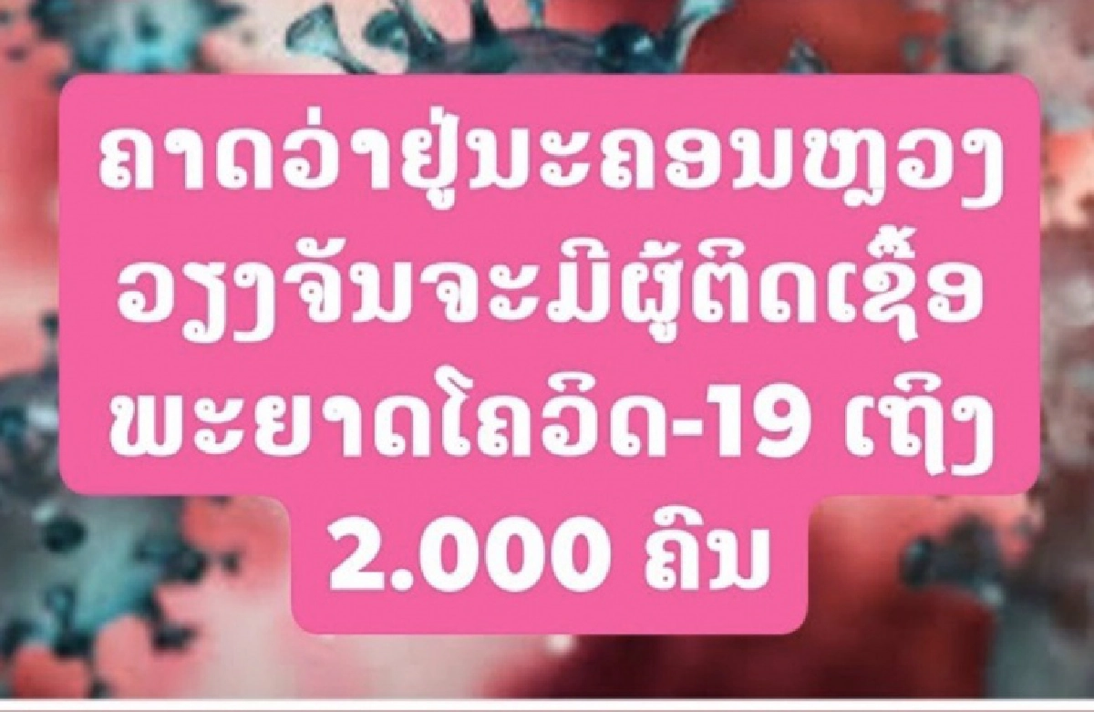  ลาวติดโควิด คาดทะลุ 2 พัน เหตุคลัสเตอร์หนุ่มไทย