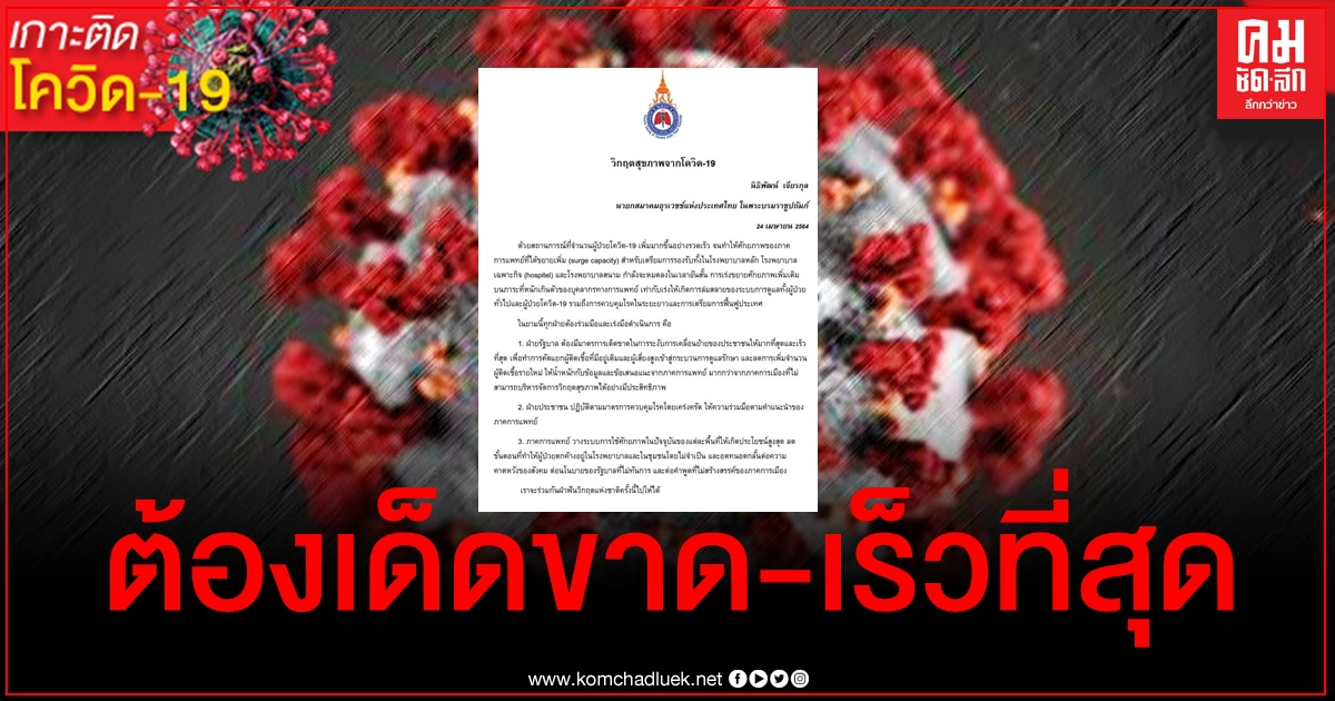 ต้องเด็ดขาด นายกสมาคมอุรเวชช์ฯ จี้รบ.สั่งระงับเคลื่อนย้ายปชช.ให้เร็วที่สุด ก่อนระบบ รพ.ล่มสลาย