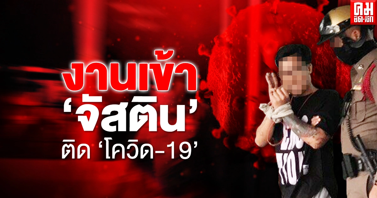 งานเข้า 'จัสติน ชูเกียรติ' แกนนำราษฎร ติด"โควิด-19" งานเข้า 'จัสติน ชูเกียรติ' แกนนำราษฎร ติด"โควิด-19"