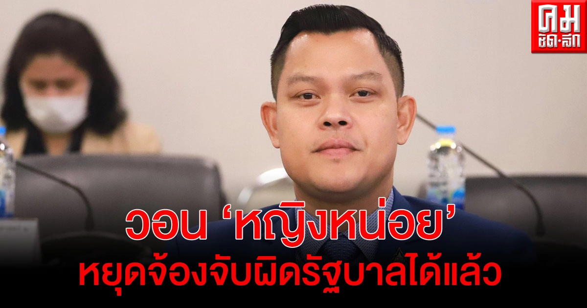 "ธนกร"วอน"หญิงหน่อย"หยุดจ้องจับผิดรัฐบาลได้แล้ว แจง"บิ๊กตู่"รับฟังทุกฝ่าย 