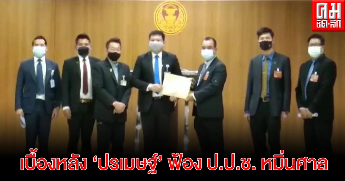 เปิดเบื้องหลัง"ปรเมษฐ์" ฟ้องป.ป.ช. หมิ่นศาล พ่วง ร้องกมธ.กฎหมายสอบพบพิรุธบางอย่างของ กต.บางคน เปิดเบื้องหลัง"ปรเมษฐ์" ฟ้องป.ป.ช. หมิ่นศาล พ่วง ร้องกมธ.กฎหมายสอบพบพิรุธบางอย่างของ กต.บางคน