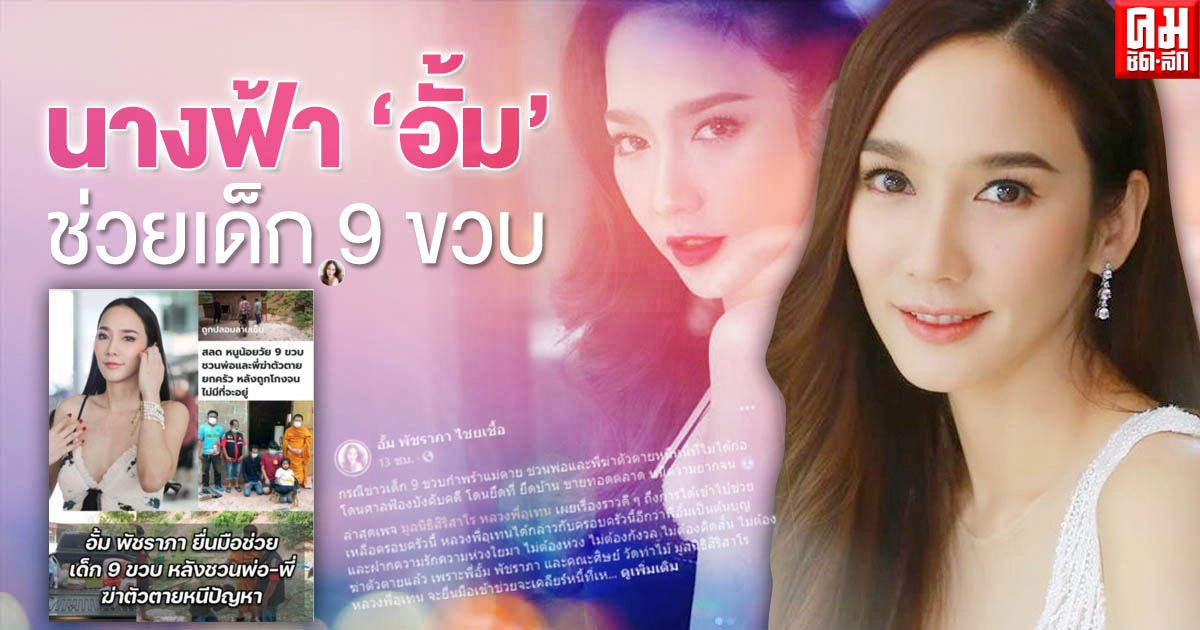 ไม่ต้องคิดสั้น "อั้ม พัชราภา" มาช่วยแล้ว ไม่ต้องคิดสั้น "อั้ม พัชราภา" มาช่วยแล้ว