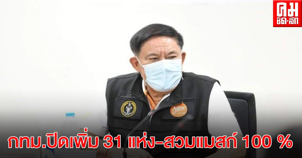 ด่วน กทม.สั่งปิดเพิ่ม 31 สถานที่-กำหนดสวมแมสก์ 100% เริ่ม 26 เม.ย.นี้ ด่วน กทม.สั่งปิดเพิ่ม 31 สถานที่-กำหนดสวมแมสก์ 100% เริ่ม 26 เม.ย.นี้