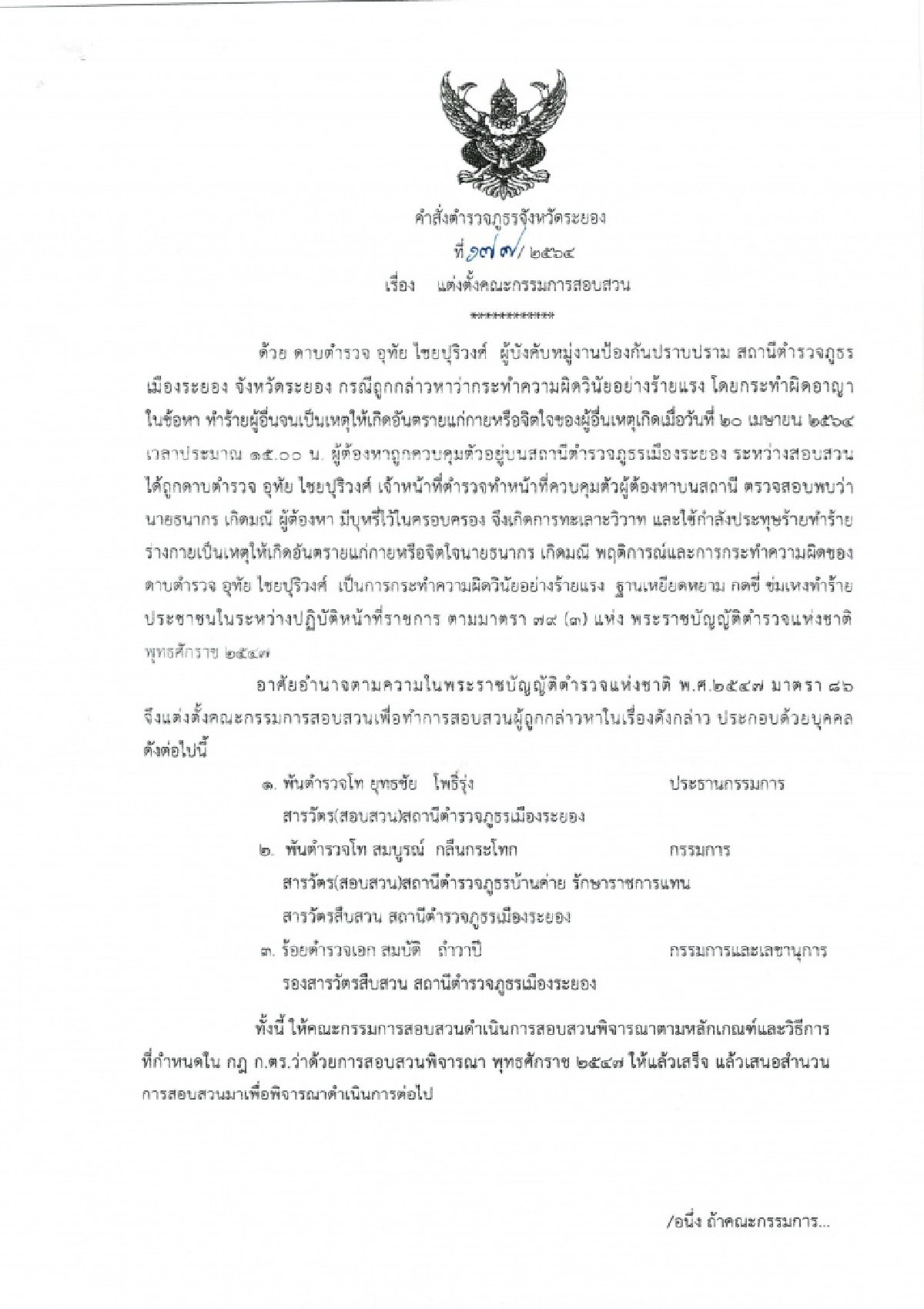 รักษาราชการแทน ผู้บังคับการตำรวจภูธรจังหวัดระยอง ตั้งคณะกรรมการสอบตำรวจที่ ทำร้ายผู้ต้องหา ในห้องขัง