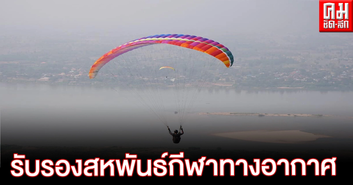 โอซีเอรับรององค์กรสหพันธ์กีฬาทางอากาศแห่งเอเชียที่มีไทยเป็นแกนนำ โอซีเอรับรององค์กรสหพันธ์กีฬาทางอากาศแห่งเอเชียที่มีไทยเป็นแกนนำ