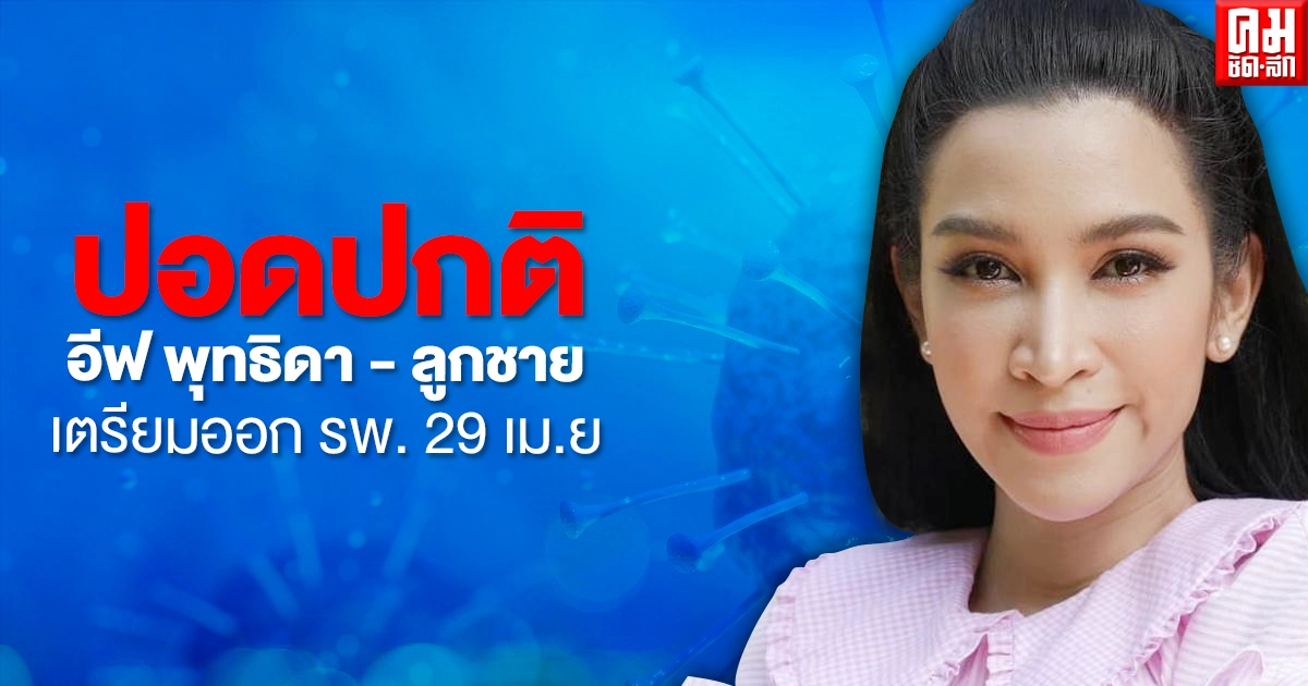 อีฟ พุทธิดา – น้องมีบุญ ปอดปกติ เตรียมออกจาก รพ. 29 เม.ย อีฟ พุทธิดา – น้องมีบุญ ปอดปกติ เตรียมออกจาก รพ. 29 เม.ย