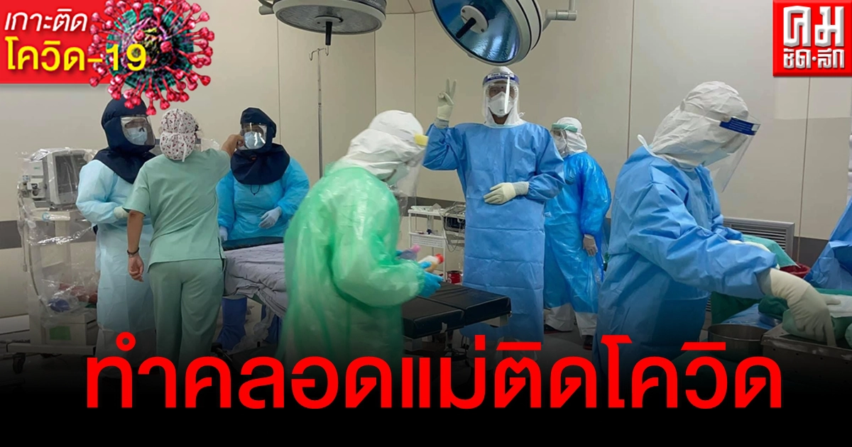 ลุ้นอีกราย หมอ-พยาบาลทำคลอดแม่ติดโควิด รายแรกของจังหวัดสุพรรณบุรี ลุ้นอีกราย หมอ-พยาบาลทำคลอดแม่ติดโควิด รายแรกของจังหวัดสุพรรณบุรี