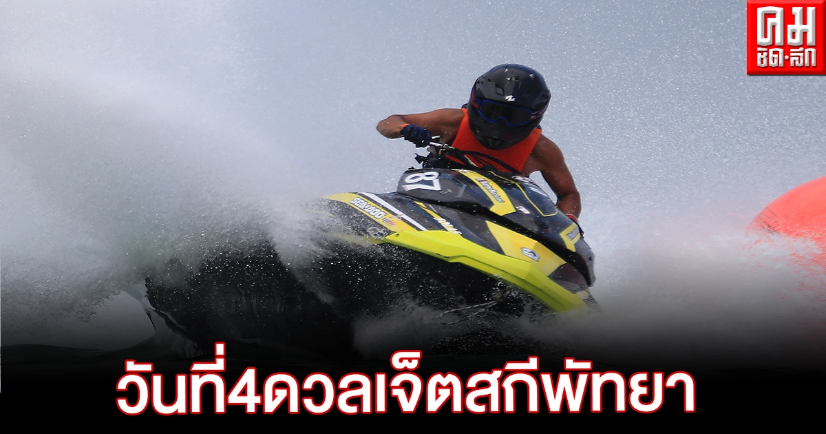 เจ็ตสกีเวิลด์คัพ-เวิลด์ซีรีส์ นักแข่งไทยโชว์ผลงานใน3 รุ่น ลุ้นตัดสินแชมป์พรุ่งนี้ เจ็ตสกีเวิลด์คัพ-เวิลด์ซีรีส์ นักแข่งไทยโชว์ผลงานใน3 รุ่น ลุ้นตัดสินแชมป์พรุ่งนี้