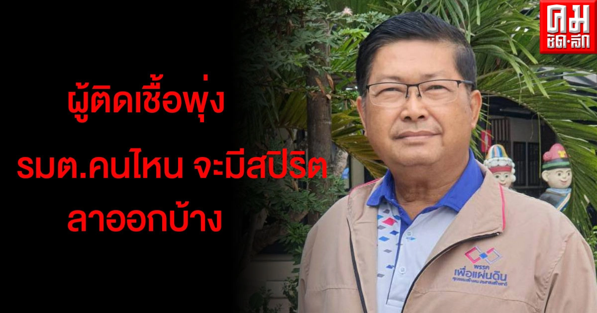 "ประมวล" ฟาดรัฐบาล ตัวเลขผู้ติดเชื้อพุ่ง รัฐมนตรีคนไหนจะแสดงสปิริตลาออกบ้างไหม "ประมวล" ฟาดรัฐบาล ตัวเลขผู้ติดเชื้อพุ่ง รัฐมนตรีคนไหนจะแสดงสปิริตลาออกบ้างไหม